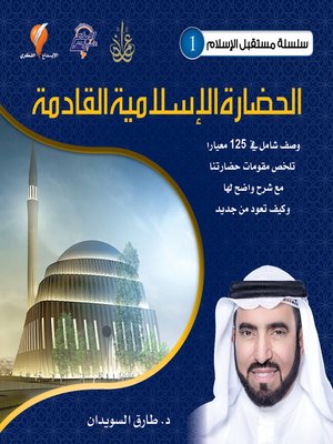 cover image of الحضارة الإسلامية القادمة